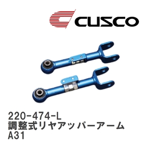 【CUSCO/クスコ】 調整式リヤアッパーアーム ニッサン セフィーロ A31 [220-474-L]