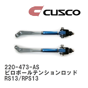 【CUSCO/クスコ】 フロント ピロボールテンションロッド ニッサン 180SX RS13/RPS13 [220-473-AS]
