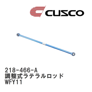 【CUSCO/クスコ】 リヤ 調整式ラテラルロッド ニッサン ウイングロード WFY11 [218-466-A]