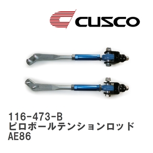 【CUSCO/クスコ】 フロント ピロボールテンションロッド トヨタ カローラレビン AE86 [116-473-B]