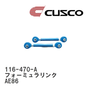 【CUSCO/クスコ】 リヤ フォーミュラリンク アッパー側 トヨタ カローラレビン AE86 [116-470-A]