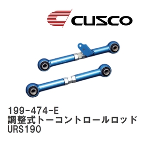 【CUSCO/クスコ】 リヤ 調整式トーコントロールロッド レクサス GS460 URS190 [199-474-E]