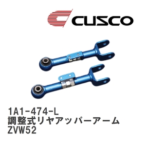 【CUSCO/クスコ】 調整式リヤアッパーアーム トヨタ プリウス PHV ZVW52 [1A1-474-L]