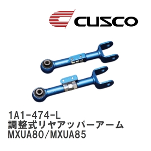 【CUSCO/クスコ】 調整式リヤアッパーアーム トヨタ ハリアー MXUA80/MXUA85 [1A1-474-L]