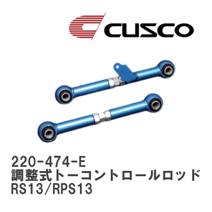 【CUSCO/クスコ】 リヤ 調整式トーコントロールロッド ニッサン 180SX RS13/RPS13 [220-474-E]
