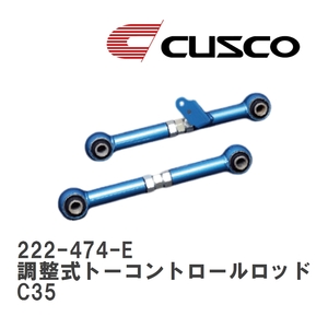 【CUSCO/クスコ】 リヤ 調整式トーコントロールロッド ニッサン ローレル C35 [222-474-E]