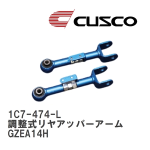 【CUSCO/クスコ】 調整式リヤアッパーアーム トヨタ GRカローラ GZEA14H [1C7-474-L]