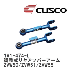 【CUSCO/クスコ】 調整式リヤアッパーアーム トヨタ プリウス ZVW50/ZVW51/ZVW55 [1A1-474-L]