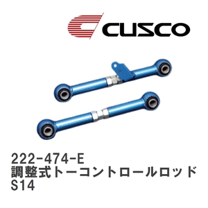 【CUSCO/クスコ】 リヤ 調整式トーコントロールロッド ニッサン シルビア S14 [222-474-E]