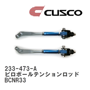 【CUSCO/クスコ】 フロント ピロボールテンションロッド ニッサン スカイライン GT-R BCNR33 [233-473-A]