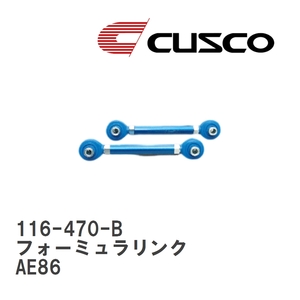 【CUSCO/クスコ】 リヤ フォーミュラリンク ロワー側 トヨタ カローラレビン AE86 [116-470-B]