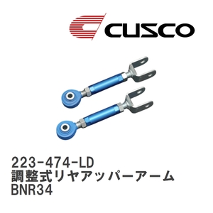【CUSCO/クスコ】 調整式リヤアッパーアーム for DRIFT ニッサン スカイライン GT-R BNR34 [223-474-LD]