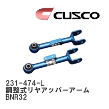 【CUSCO/クスコ】 調整式リヤアッパーアーム ニッサン スカイライン GT-R BNR32 [231-474-L]_画像1