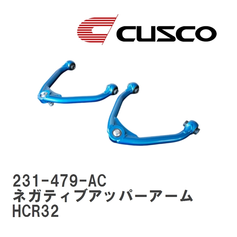 【CUSCO/クスコ】 フロント ネガティブアッパーアーム ニッサン スカイライン HCR32 [231-479-AC]