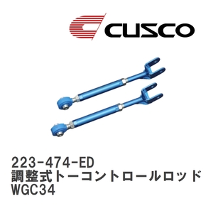【CUSCO/クスコ】 リヤ 調整式トーコントロールロッド for DRIFT ニッサン ステージア WGC34 [223-474-ED]