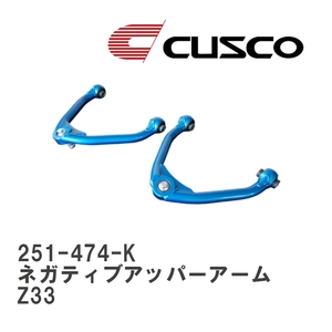 【CUSCO/クスコ】 フロント ネガティブアッパーアーム ニッサン フェアレディ Z Z33 [251-474-K]