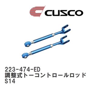 【CUSCO/クスコ】 リヤ 調整式トーコントロールロッド for DRIFT ニッサン シルビア S14 [223-474-ED]
