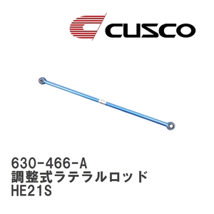 【CUSCO/クスコ】 リヤ 調整式ラテラルロッド スズキ ラパン HE21S [630-466-A]