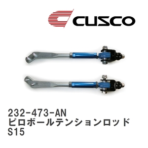 【CUSCO/クスコ】 フロント ピロボールテンションロッド ニッサン シルビア S15 [232-473-AN]