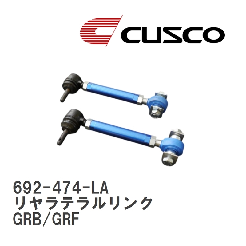 【CUSCO/クスコ】 リヤラテラルリンク(ピロボールタイプ) フロント側 スバル インプレッサ GRB/GRF [692-474-LA]