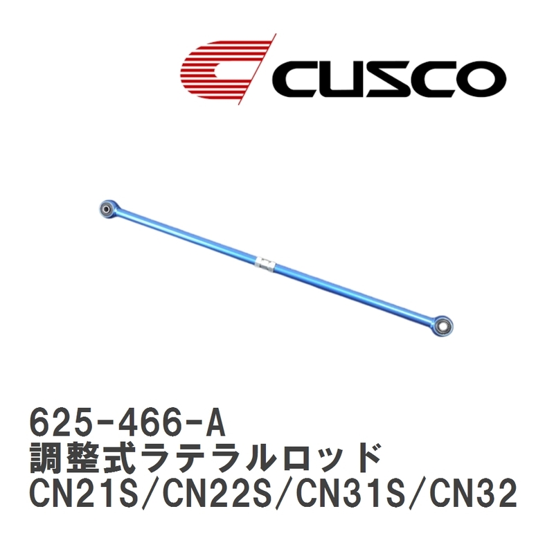 【CUSCO/クスコ】 リヤ 調整式ラテラルロッド スズキ セルボモード CN21S/CN22S/CN31S/CN32S/CP21S/CP22S/CP31S/CP32S [625-466-A]