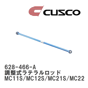 【CUSCO/クスコ】 リヤ 調整式ラテラルロッド スズキ ワゴン R MC11S/MC12S/MC21S/MC22S [628-466-A]