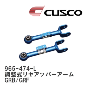 【CUSCO/クスコ】 調整式リヤアッパーアーム スバル インプレッサ GRB/GRF [965-474-L]