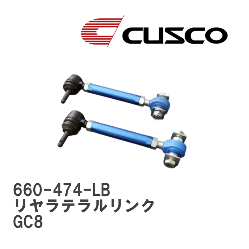 【CUSCO/クスコ】 リヤラテラルリンク(ピロボールタイプ) リヤ側 スバル インプレッサ GC8 [660-474-LB]