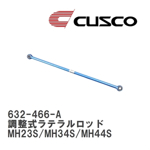 【CUSCO/クスコ】 リヤ 調整式ラテラルロッド スズキ ワゴン R MH23S/MH34S/MH44S [632-466-A]