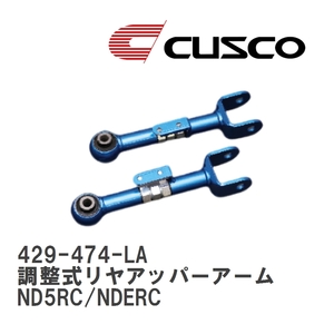 【CUSCO/クスコ】 調整式リヤアッパーアーム フロント側 マツダ ロードスター ND5RC/NDERC [429-474-LA]