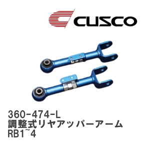 【CUSCO/クスコ】 調整式リヤアッパーアーム ホンダ オデッセイ RB1~4 [360-474-L]