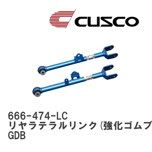 【CUSCO/クスコ】 リヤラテラルリンク(強化ゴムブッシュタイプ) リヤ側 スバル インプレッサ GDB [666-474-LC]