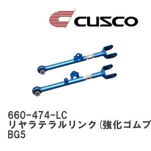【CUSCO/クスコ】 リヤラテラルリンク(強化ゴムブッシュタイプ) リヤ側 スバル レガシィツーリングワゴン BG5 [660-474-LC]