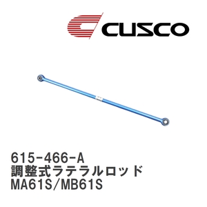 【CUSCO/クスコ】 リヤ 調整式ラテラルロッド スズキ ワゴン R ワイド MA61S/MB61S [615-466-A]