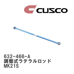 【CUSCO/クスコ】 リヤ 調整式ラテラルロッド スズキ パレット MK21S [632-466-A]