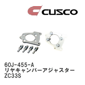 【CUSCO/クスコ】 リヤキャンバーアジャスター スズキ スイフトスポーツ ZC33S [60J-455-A]