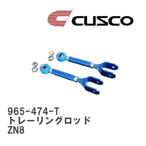 【CUSCO/クスコ】 リヤ トレーリングロッド トヨタ GR86 ZN8 [965-474-T]