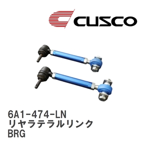 【CUSCO/クスコ】 リヤラテラルリンク(ピロボールタイプ) リヤ側 スバル レガシィツーリングワゴン BRG [6A1-474-LN]