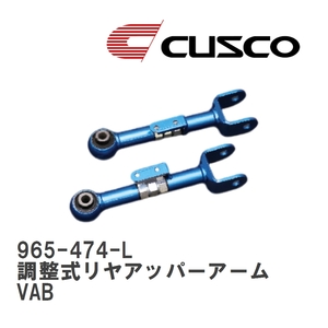 【CUSCO/クスコ】 調整式リヤアッパーアーム スバル WRX STI VAB [965-474-L]
