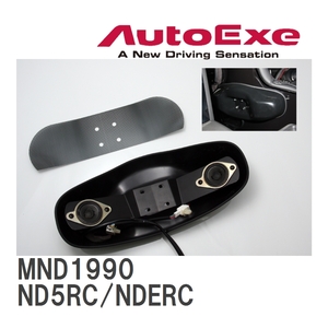 【AutoExe/オートエグゼ】 フルバケットシート 専用スピーカー移設キット マツダ ロードスター ND5RC/NDERC [MND1990]