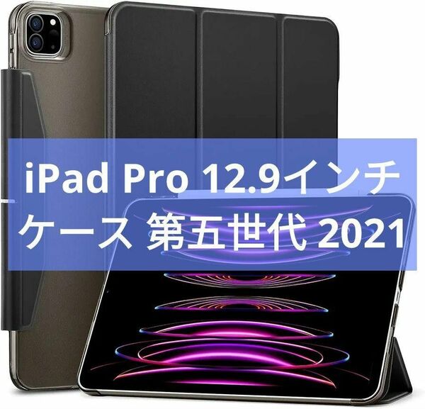 iPad Pro 12.9 ケース 第五世代 2021年モデル 半透明 三つ折りスタンド iPad カバー ブラック