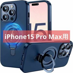 iPhone 15 Pro Max用 ケース MagSafe対応 ワイヤレス充電 耐衝撃 ブルー ネイビー