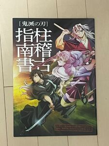 鬼滅の刃 映画特典 柱稽古指南書