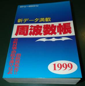 周波数帳　199９年度版