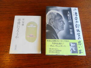 ２冊セット「大船日記―小津安二郎先生の思い出」「俳優になろうか」笠 智衆 (著)　ヴィムヴェンダース監督 帯付き