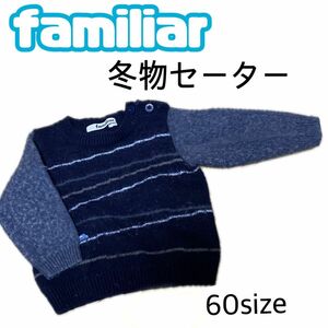familiar ファミリア 冬物セーター　50 60サイズ 男の子