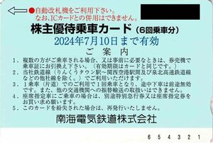 ☆南海電鉄株主優待乗車カード（6回乗車カード）☆2024年7月10日まで　数量1枚