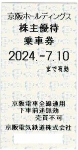 京阪電鉄株主優待乗車証 13枚セット　2024年7月10日期限
