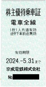 京成電鉄　株主優待乗車証　12枚セット　2024/5/31 期限　