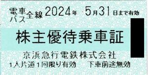 ☆ 京浜急行　バス鉄道全線　株主優待乗車証　2枚セット　2024/5/31期限 ☆